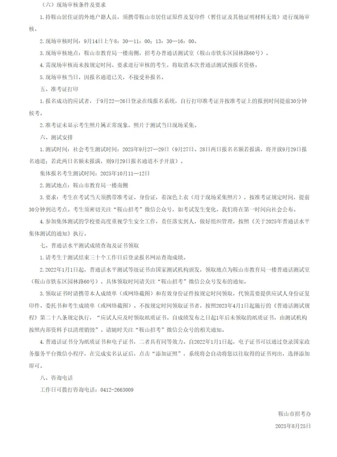 鞍山市普通话水平测试通知（2025秋季）