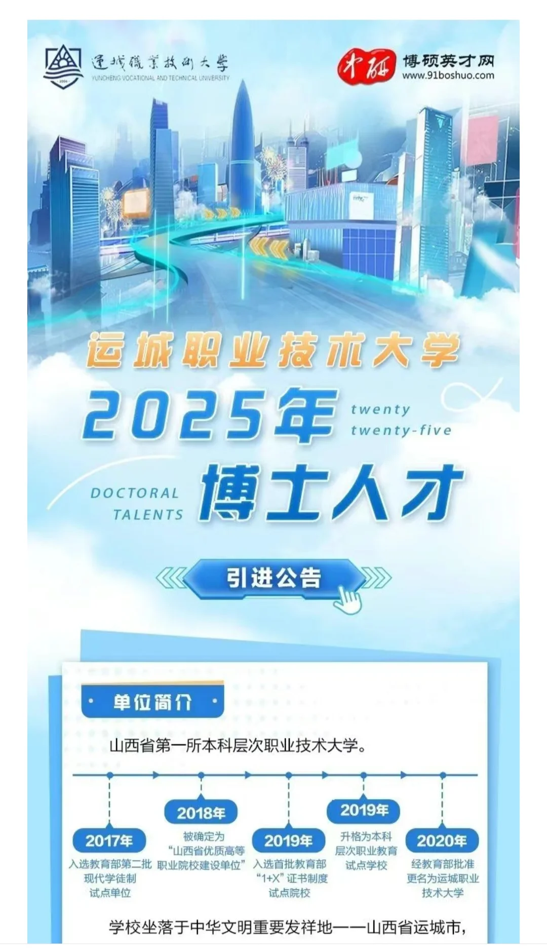 招聘 | 运城职业技术大学招聘博士人才