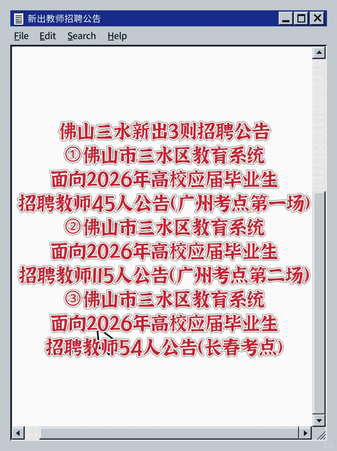 新出！佛山三水招聘教师214人！