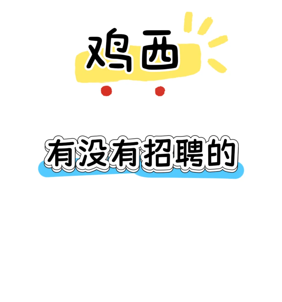 鸡西有招工的吗