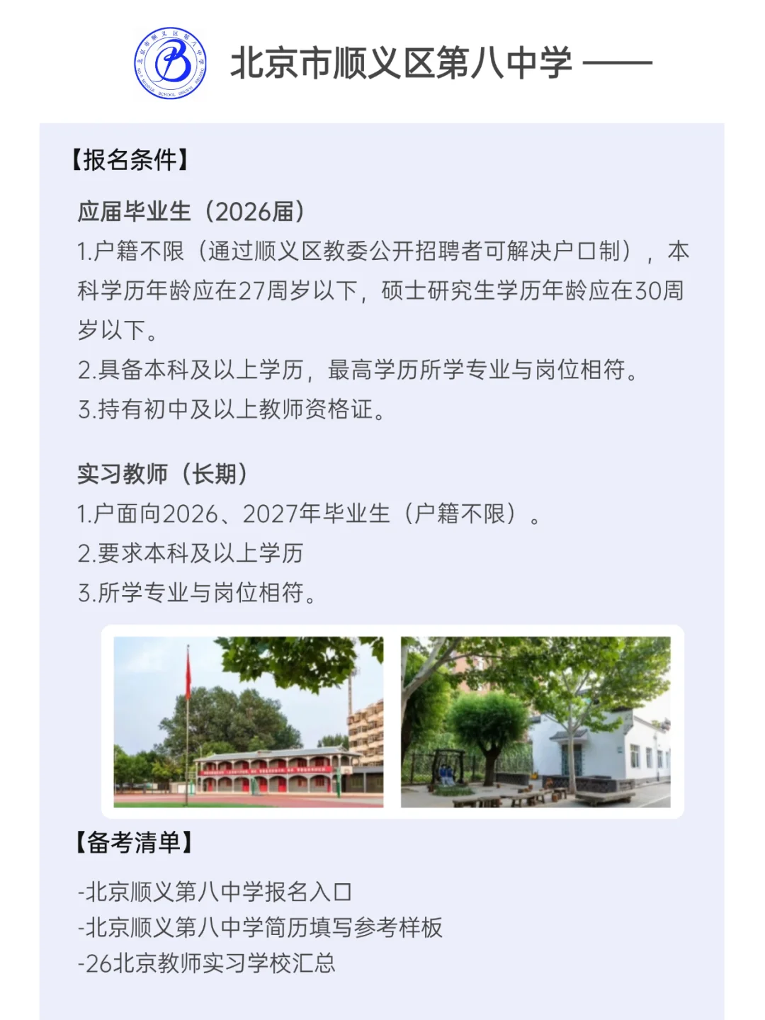 顺义教师编！北京顺义第八中学26秋招启动！