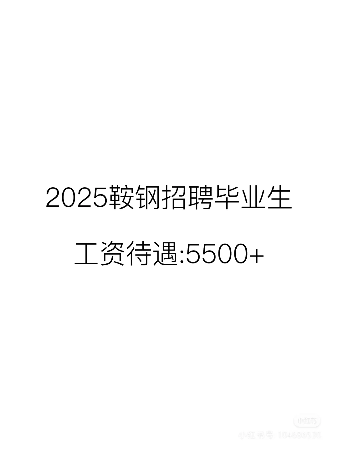 鞍山钢铁集团招聘2025届毕业生