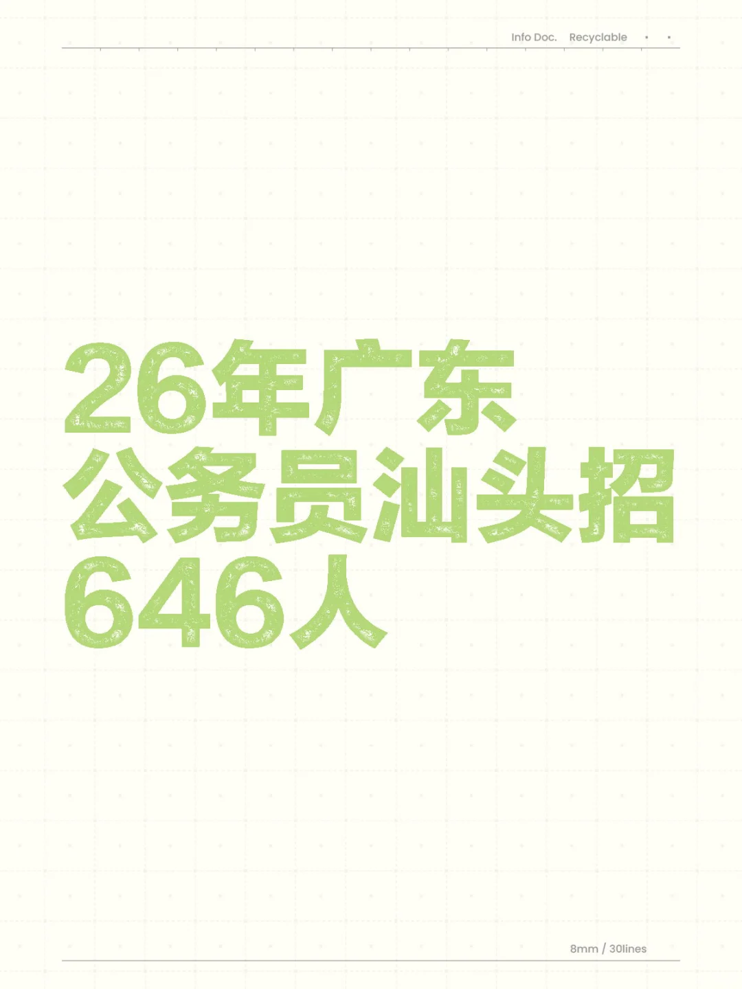 26年广东公务员汕头招646人
