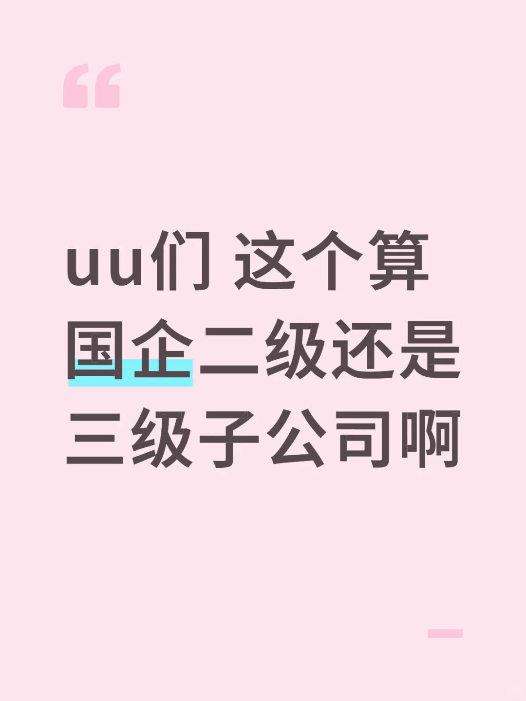 国企子公司怎么看啊