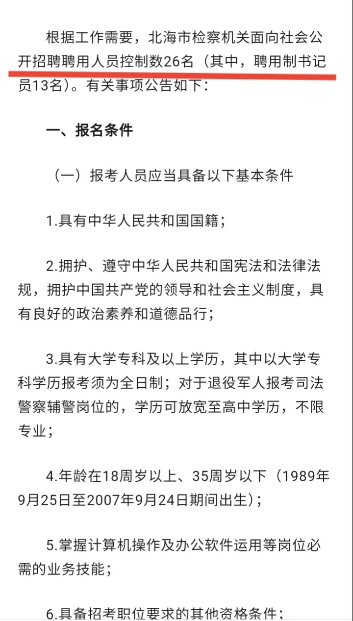 北海市检察机关2025年招聘26人