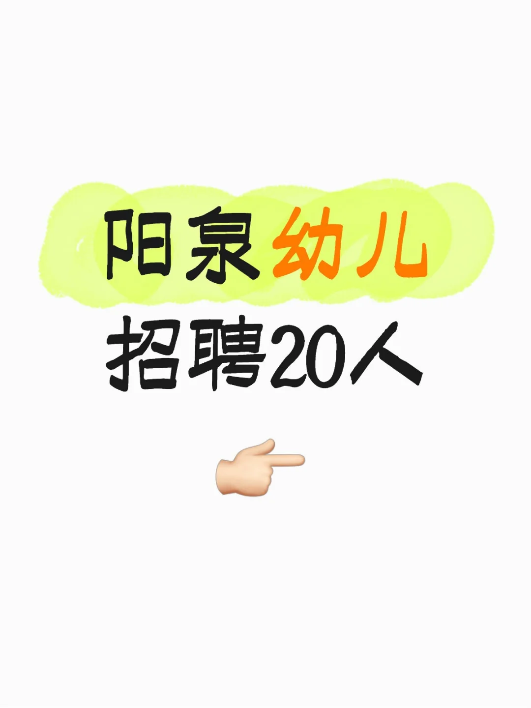 阳泉幼儿招20人