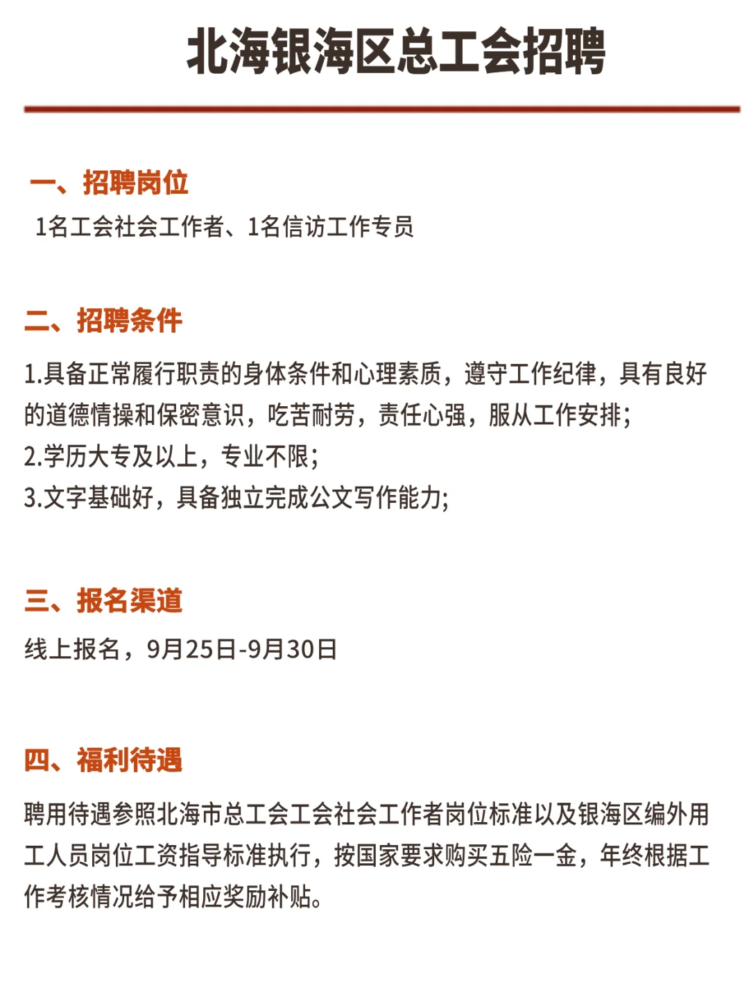 北海银海区总工会招聘咯❗