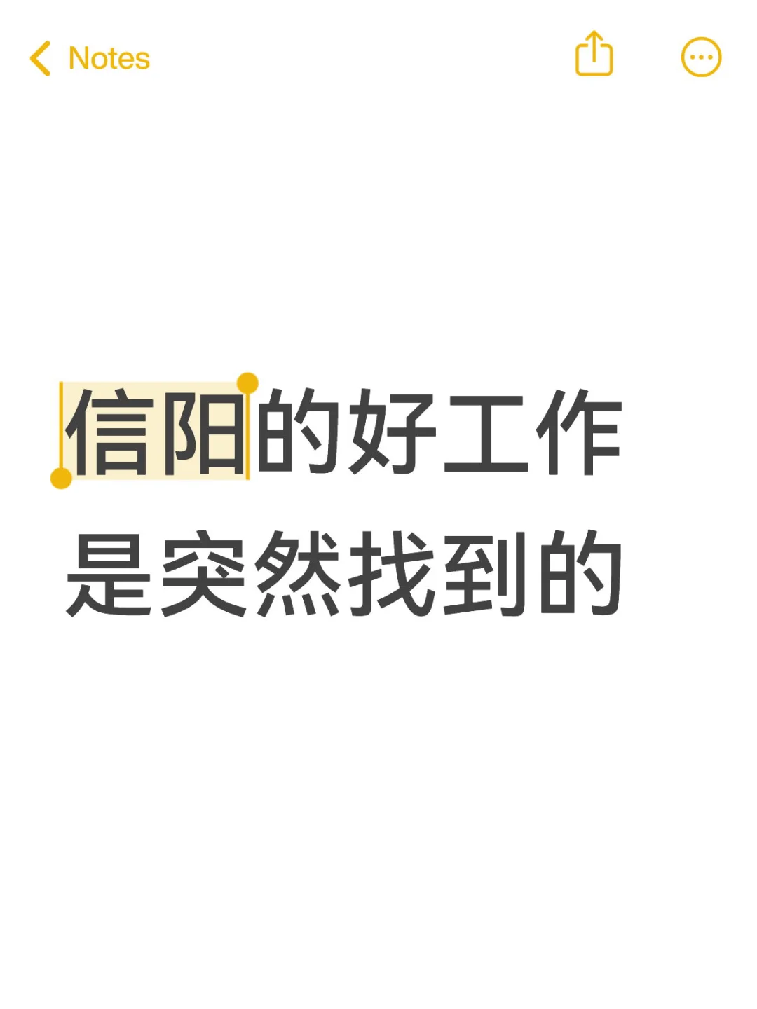 别不信，好工作是突然找到的！