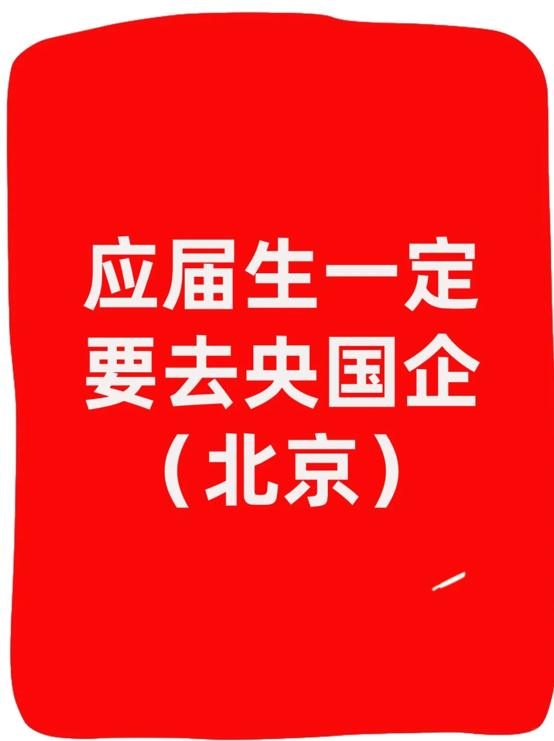 北京这些小众宝藏央国企真的好上岸！