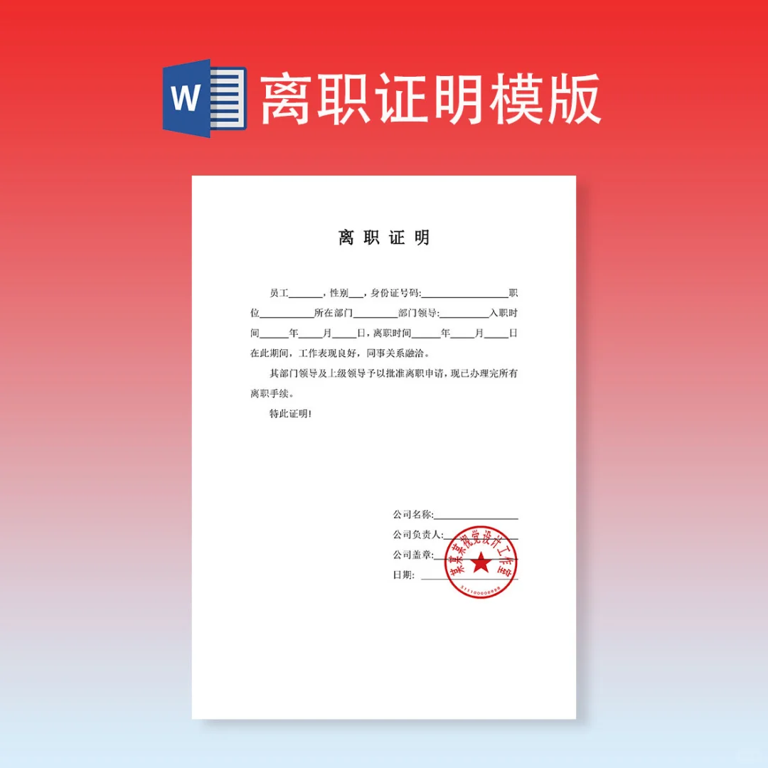 跳槽必开离职证明。模版📜可直接用✅