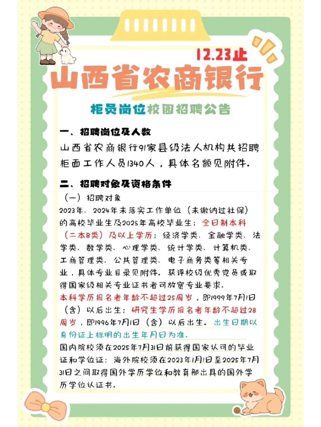 山西省农商银行柜员岗招聘公告