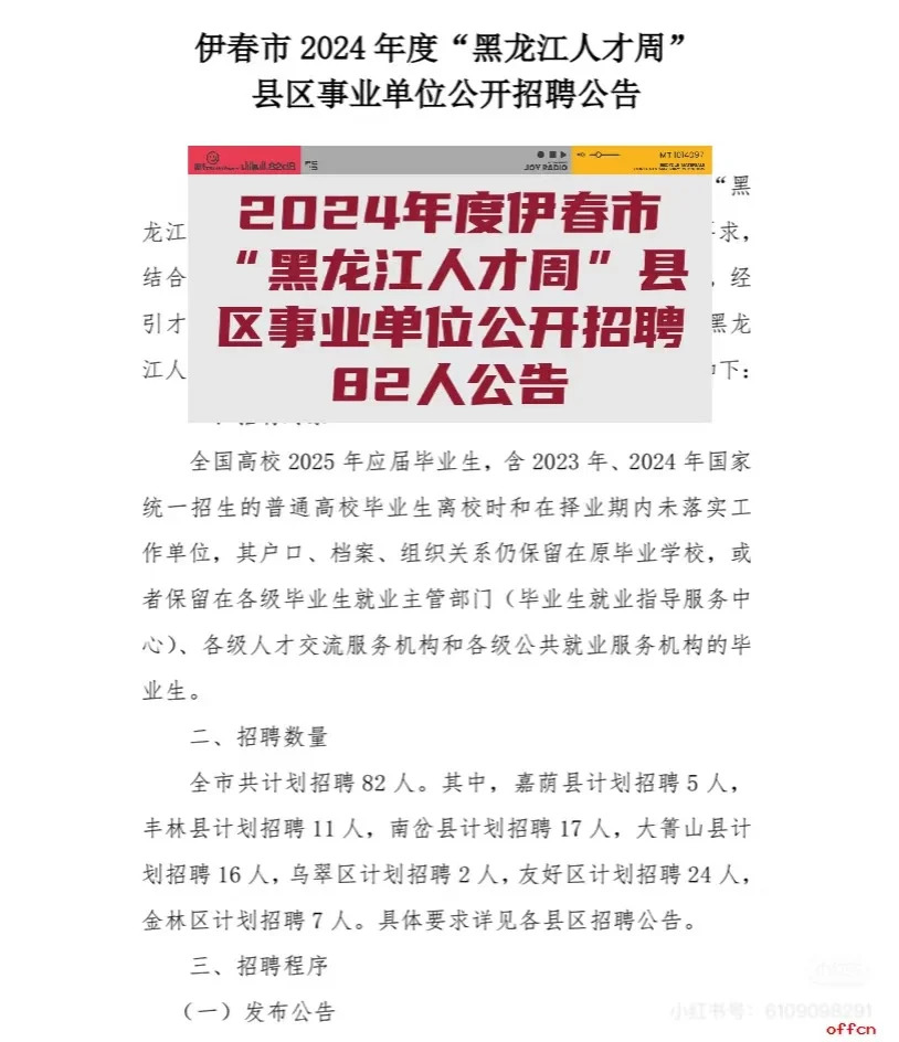 📣2024年度伊春市“黑龙江人才周”县区事业单