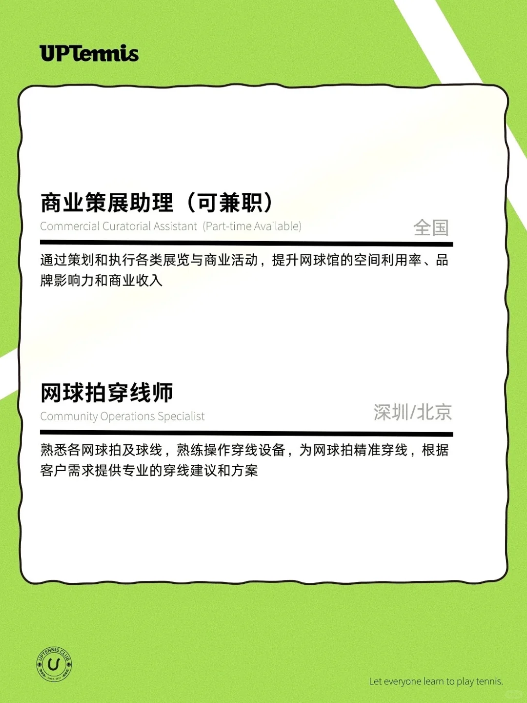 𝙐𝙋𝙏𝙚𝙣𝙣𝙞𝙨全国招聘｜欢迎加入我们🔛