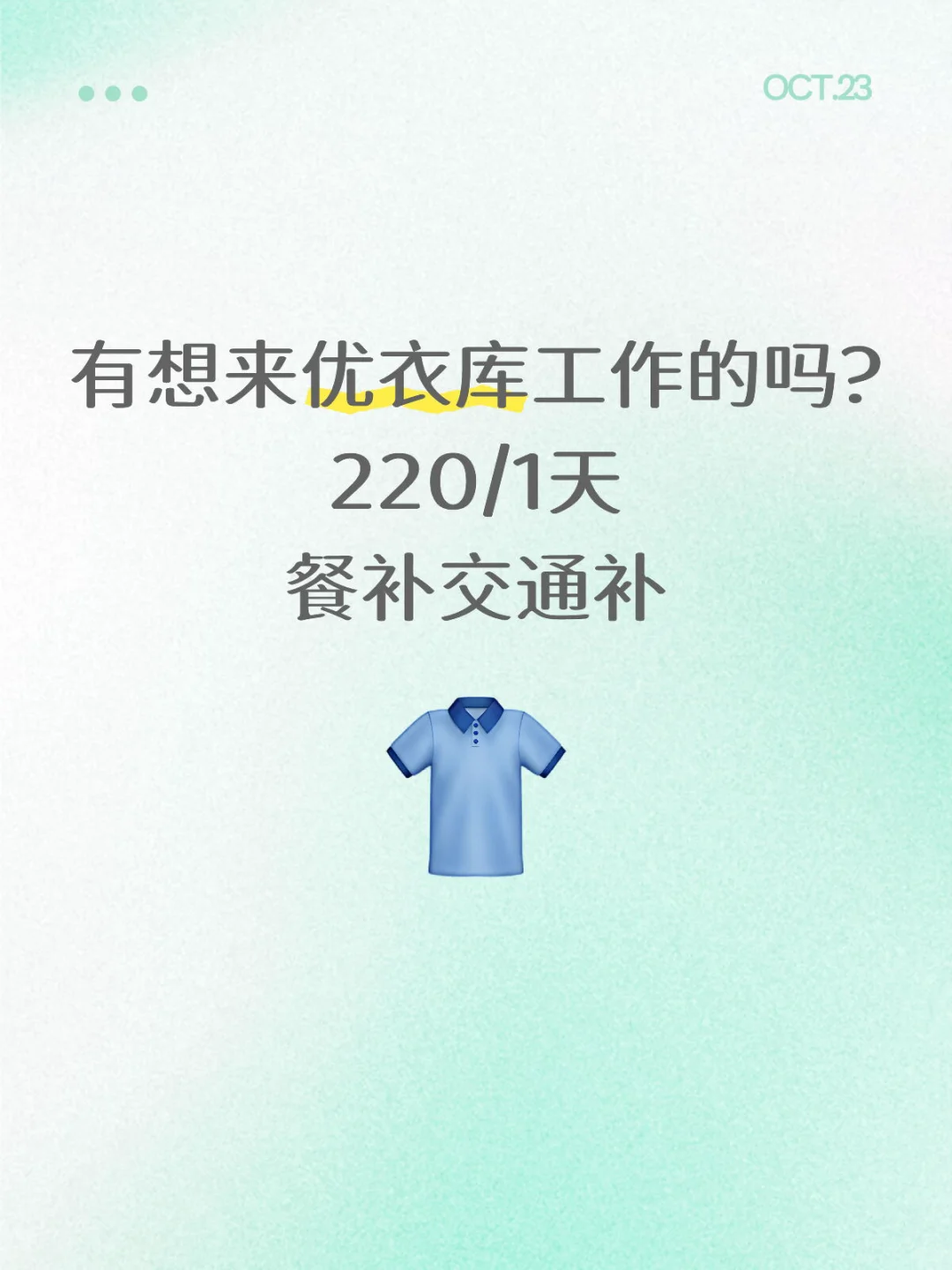 有想来优衣库工作的吗?220/1天 餐补交通补