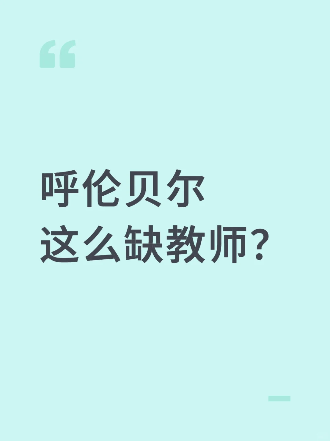 呼伦贝尔又又又缺人了！