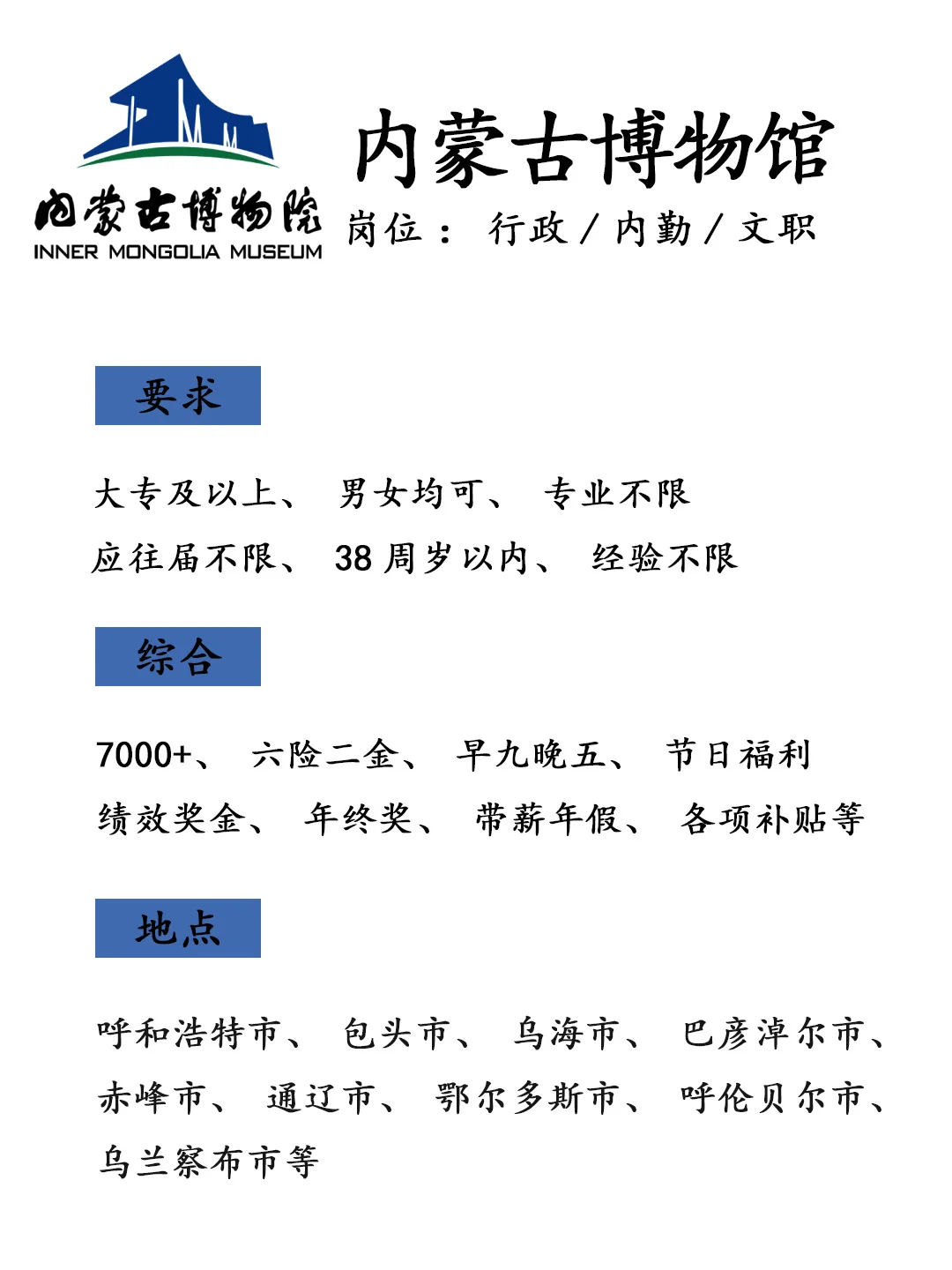 内蒙古博物馆招人！投就🀄
