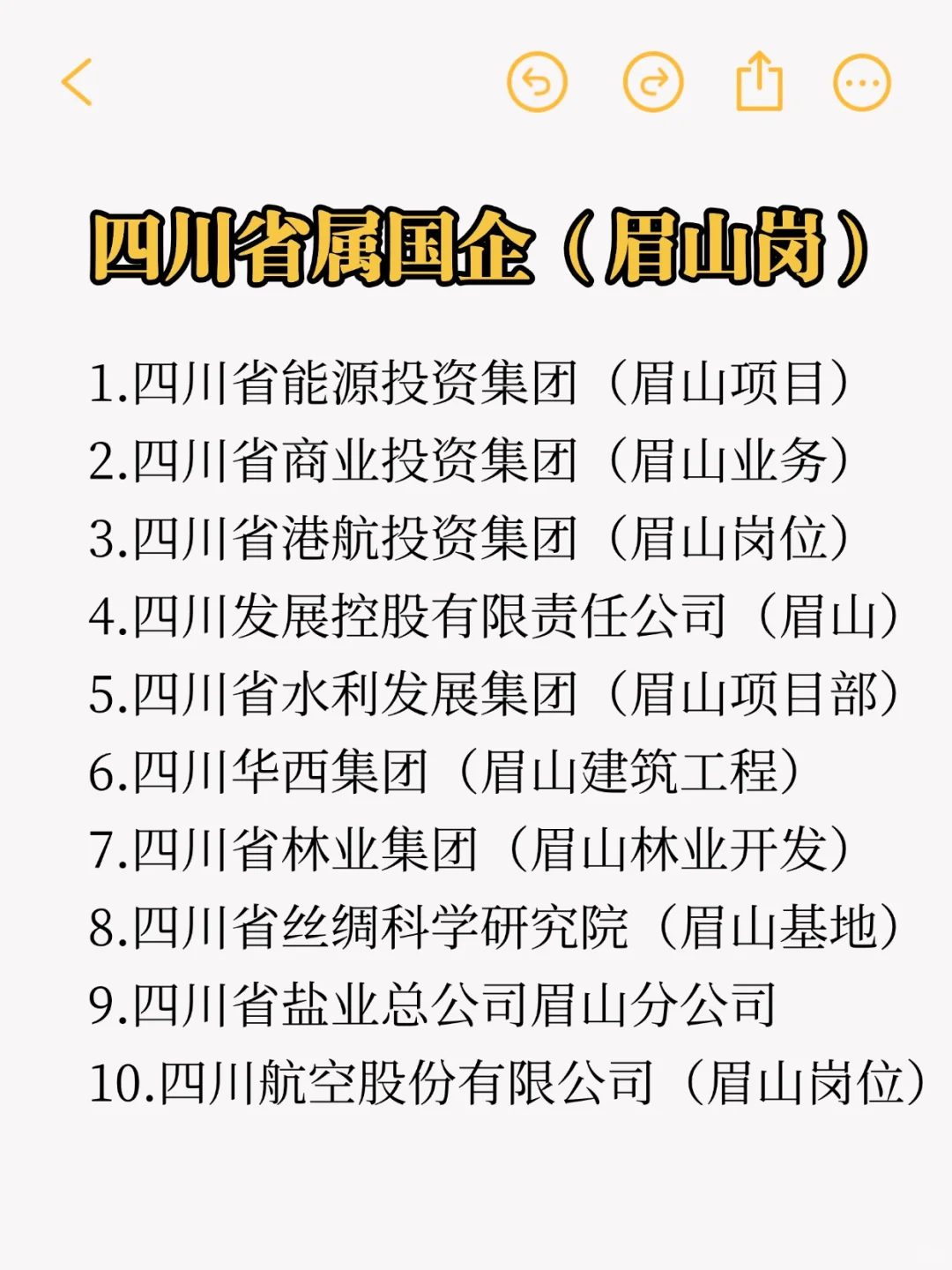 秋招一定要投的央国企：眉山