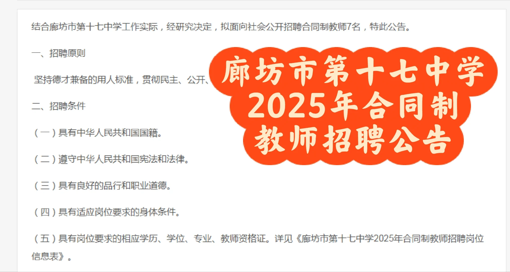 廊坊市第十七中学2025年合同制教师招聘公告