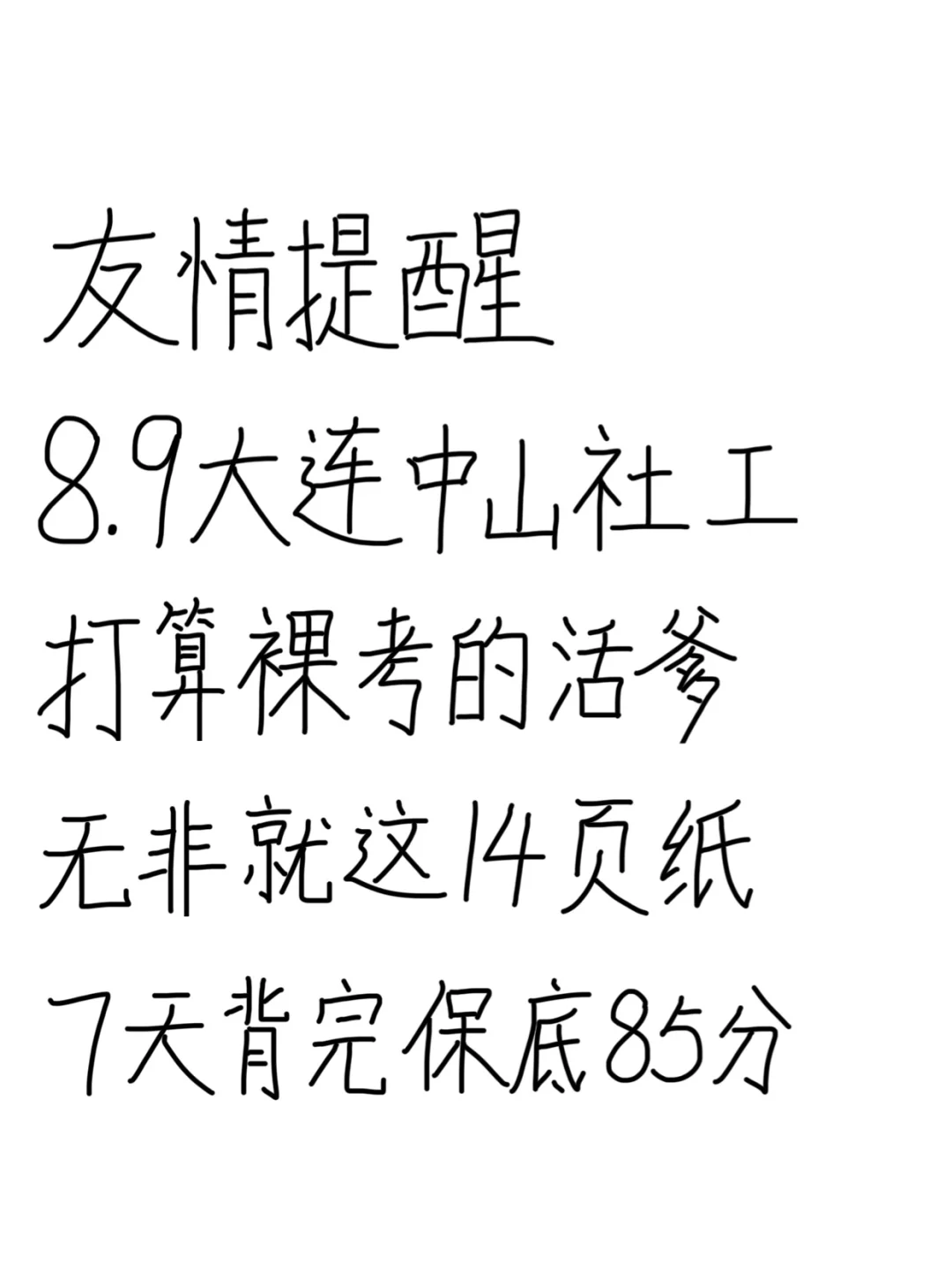 大连中山社工笔试就这14页纸，7天背完85芬