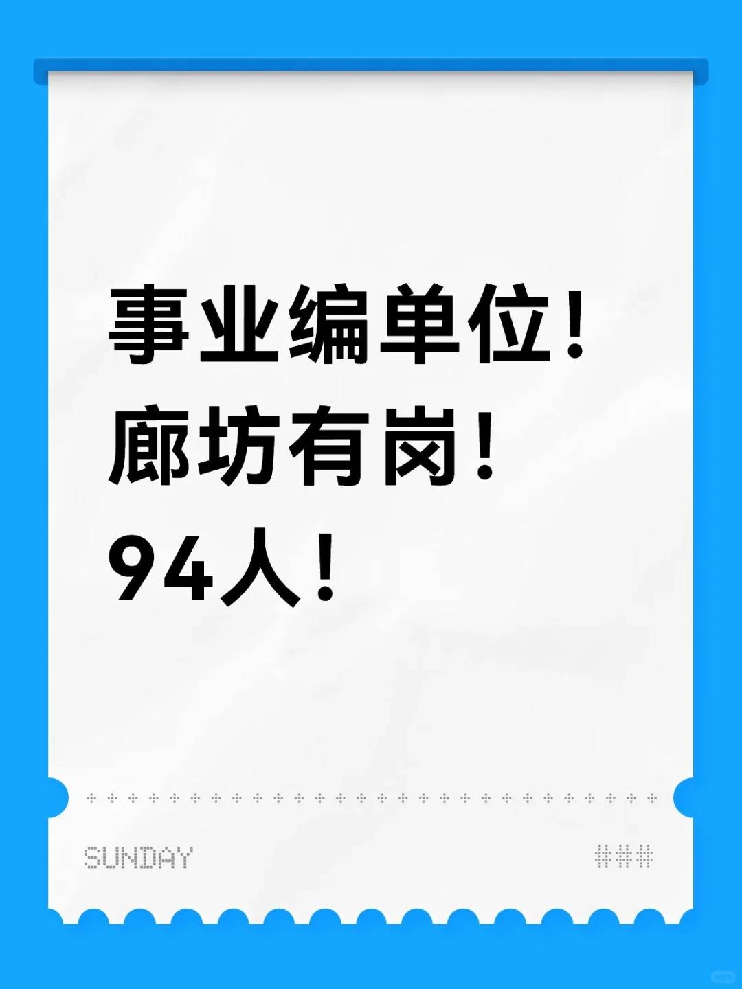 廊坊事业编单位公告！20 号开始报名！