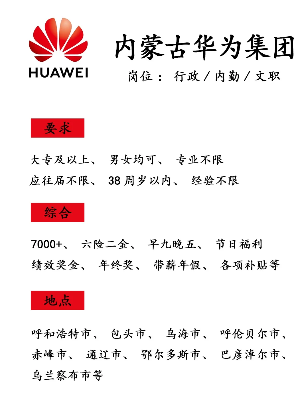 有愿意来内蒙古华为集团的吗？投就🀄