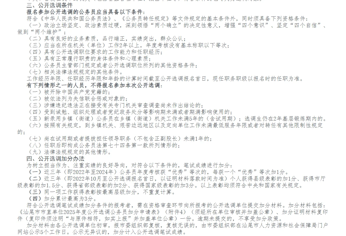 新出！汕尾市市直单位2025年公开选调