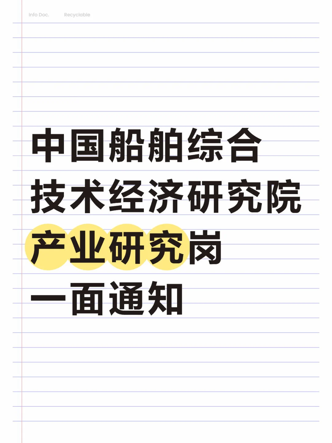 中国船舶综合技术经济研究院产研岗面试求助