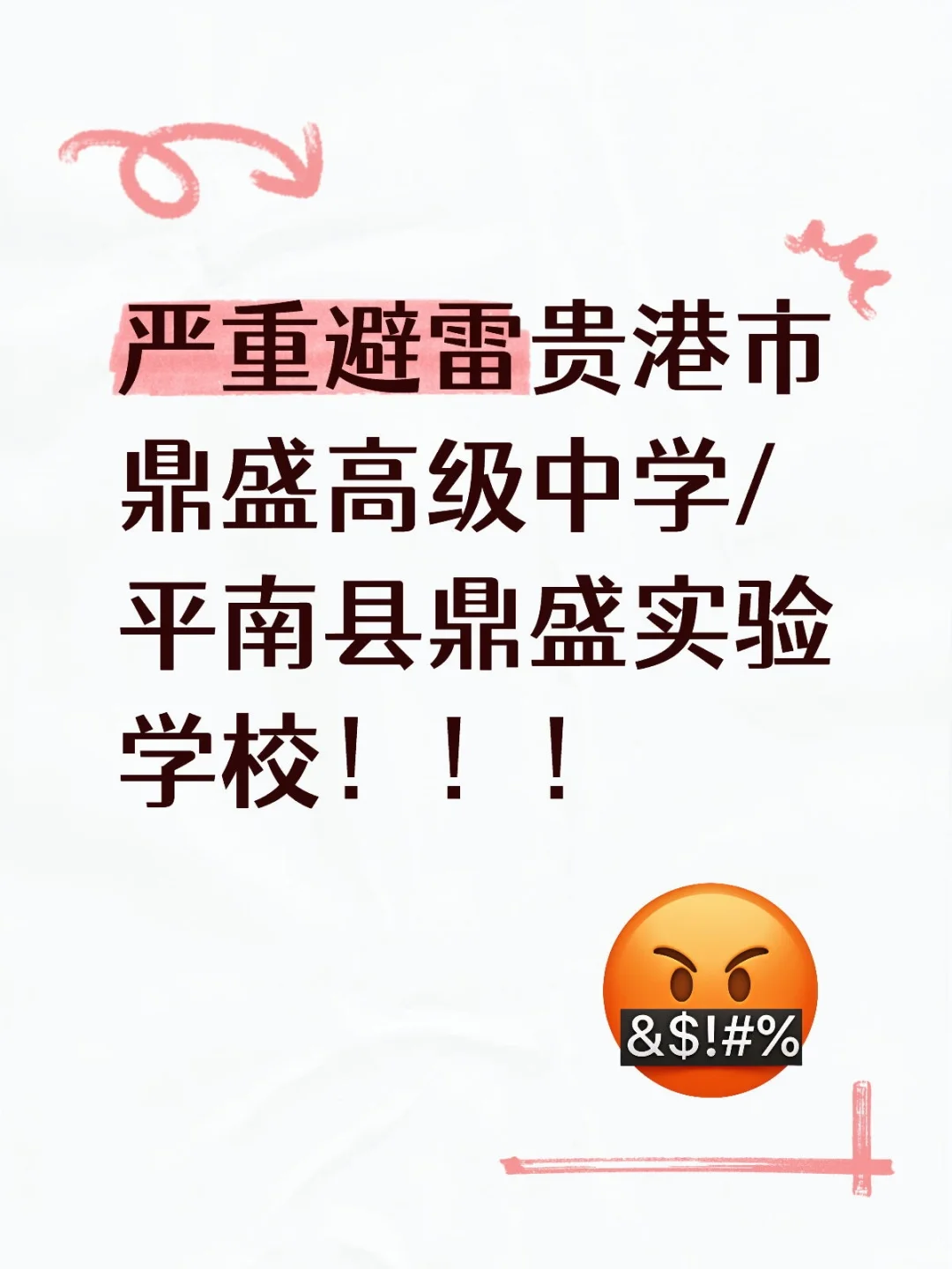 严重避雷贵港市鼎盛高级中学！！！