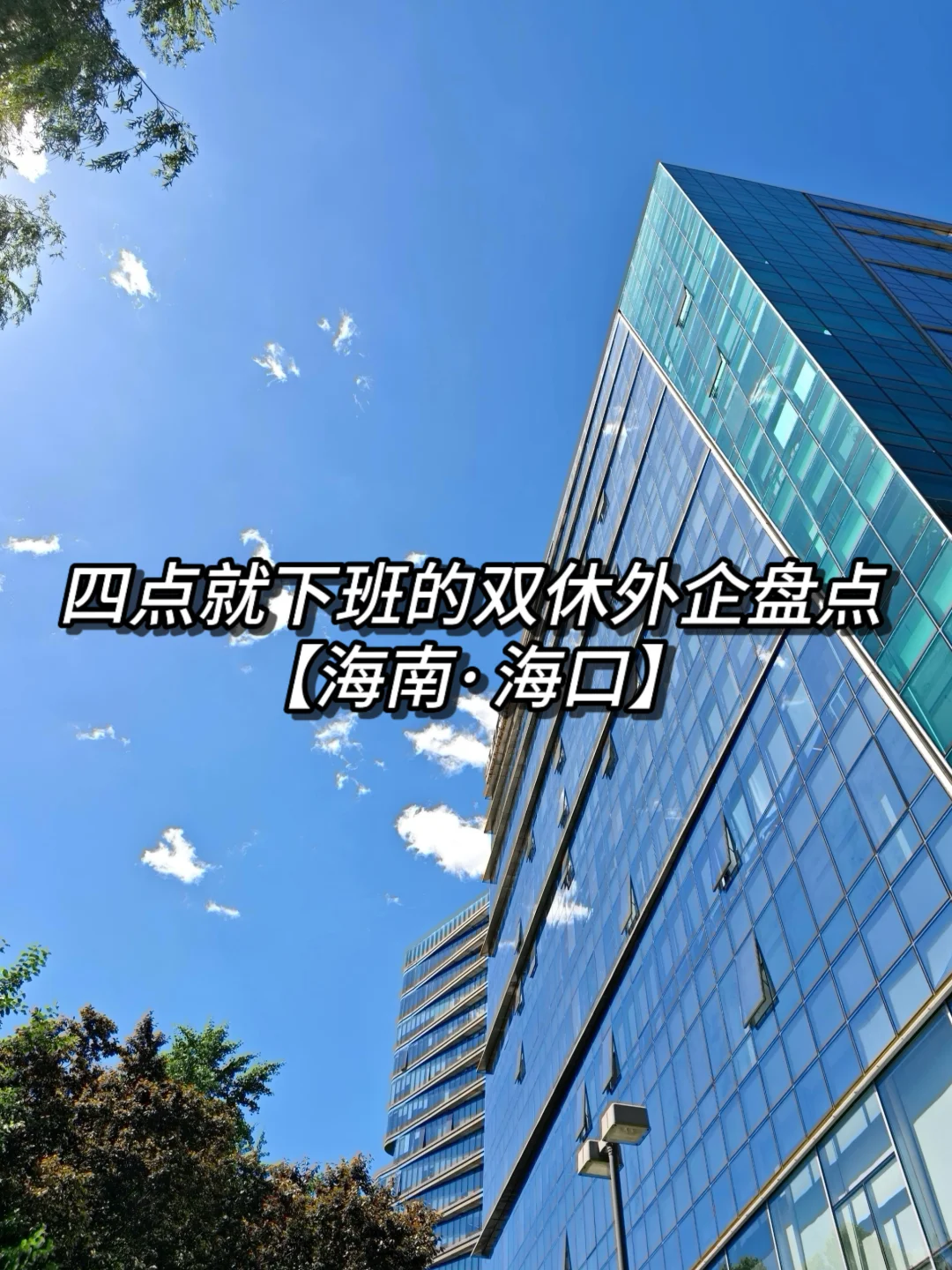 很冷门 但很挣的地方：海南海口