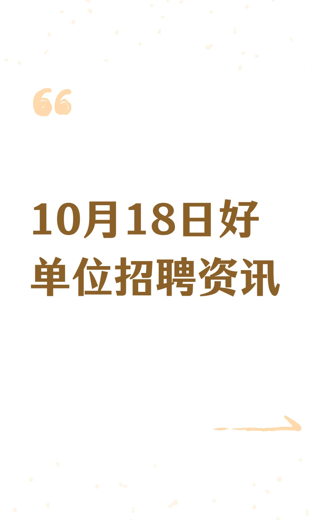 10月18日好单位招聘资讯~