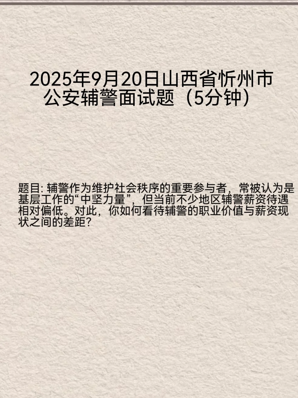 2025年9月20日山西省忻州市公安辅警面试题
