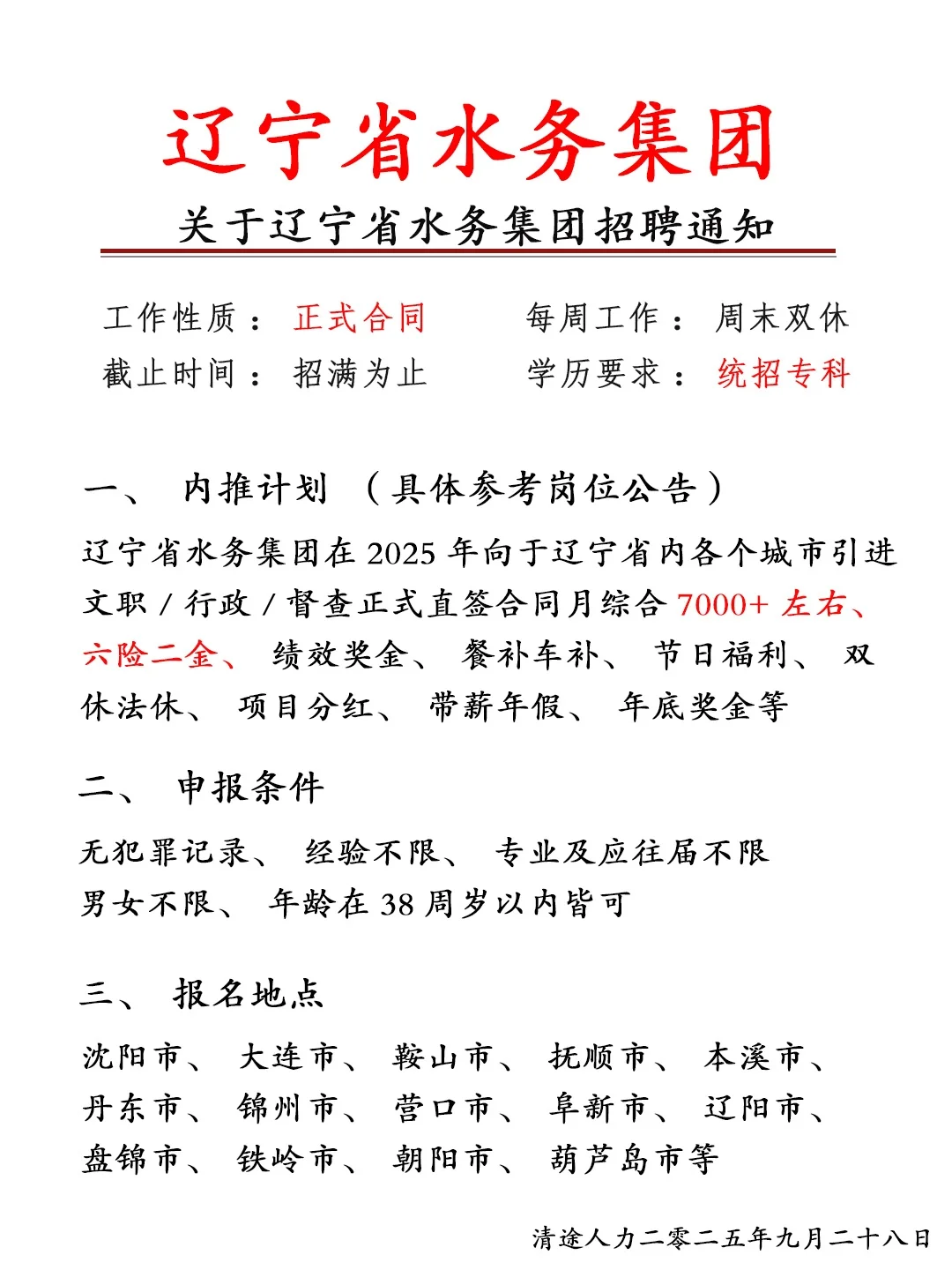 辽宁水务集团招人啦！正式员工❗