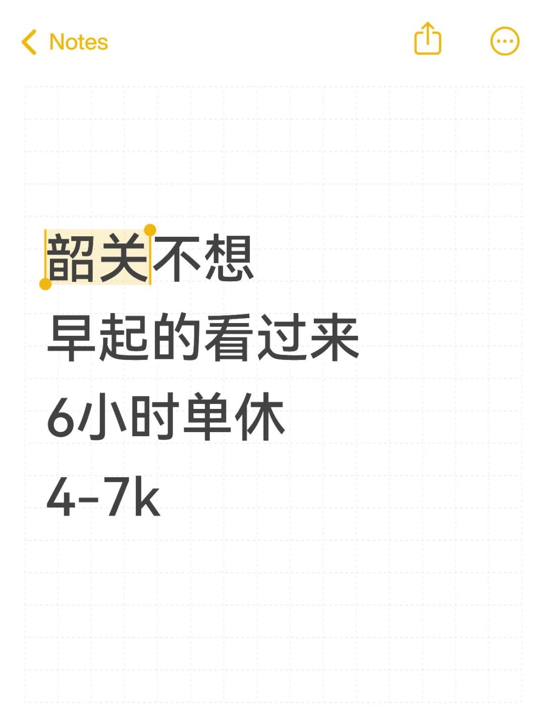 有没熬夜搭子，不想早起上班