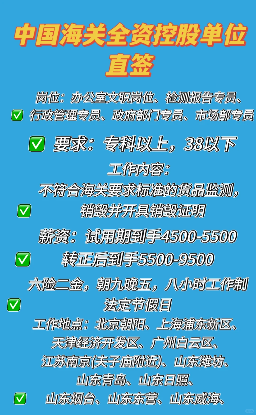 就业直通车|中国海关全资控股单位直签
