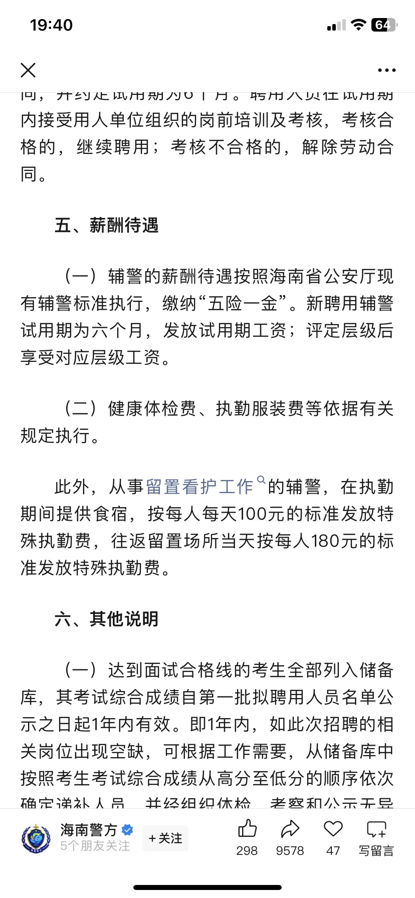 海南省公安厅辅警招聘