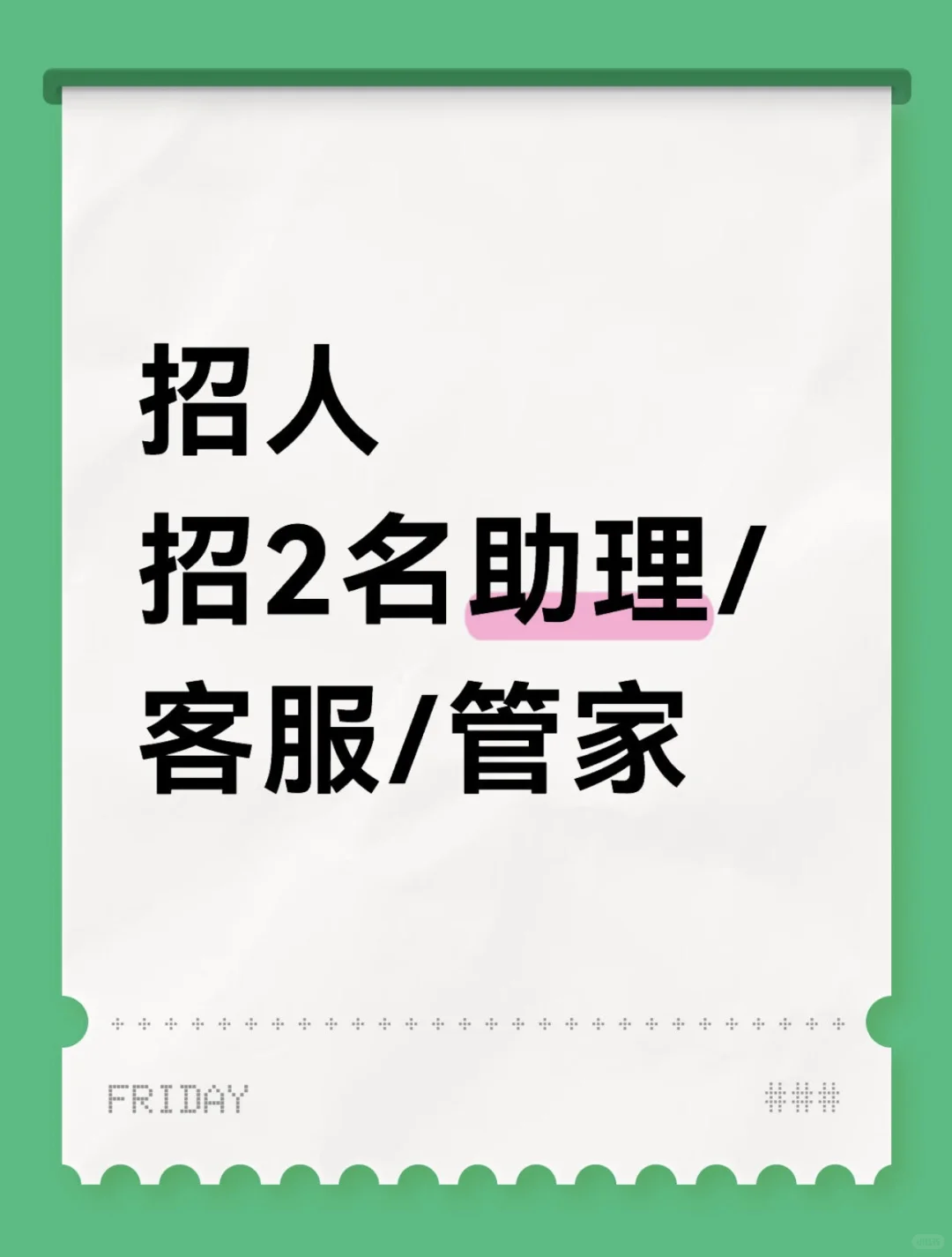 招2名助理/管家/客服