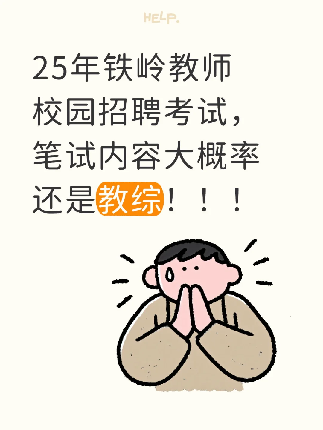 🌟【铁岭教师招聘备考指南】🌟