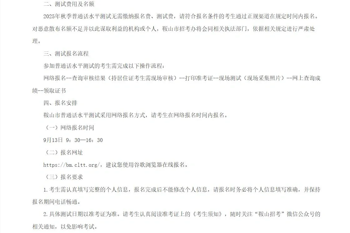 鞍山市普通话水平测试通知（2025秋季）