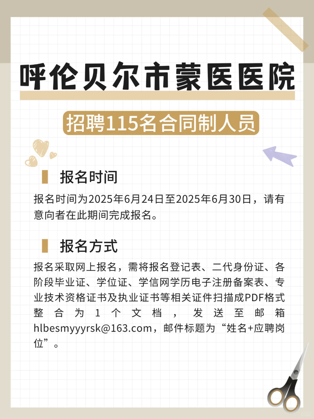 呼伦贝尔市蒙医医院招聘115名合同制人员