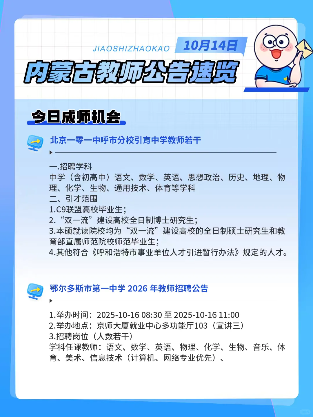 呼市、鄂尔多斯招聘教师若干人