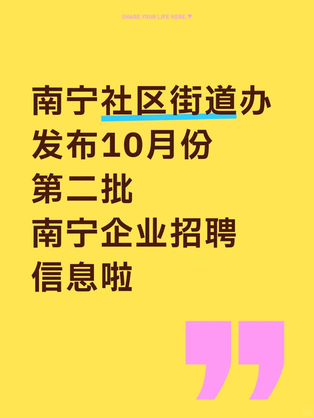 转发10月份南宁企业招聘信息