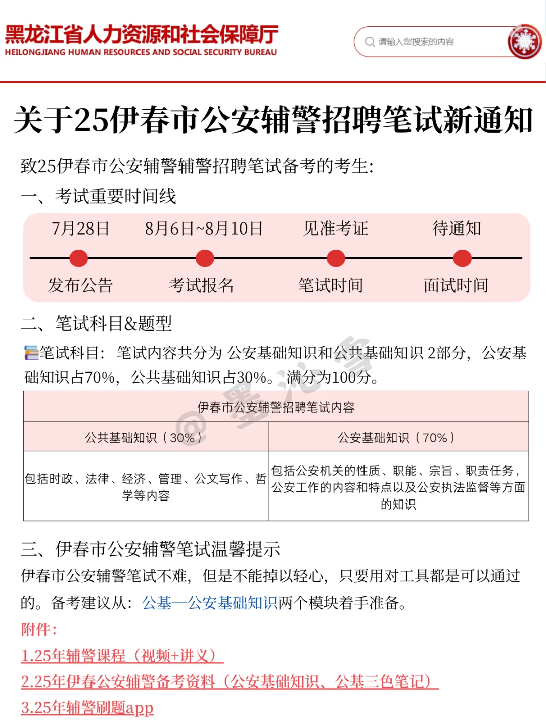 25伊春市公安辅警会惩罚每个不看公告的懒人