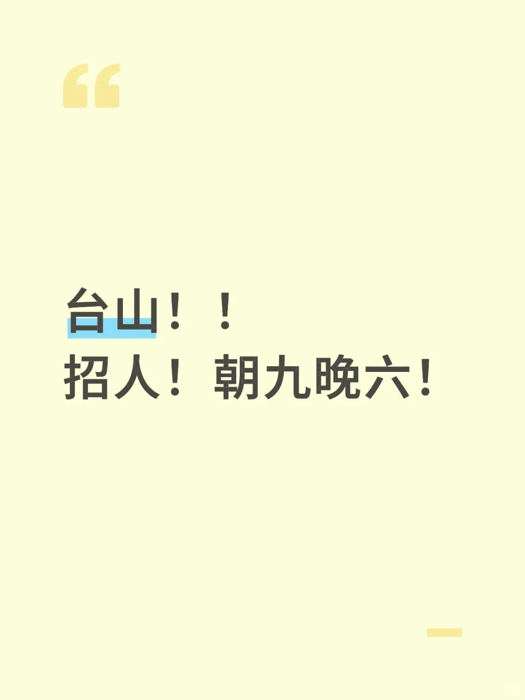 台山找工作的小伙伴看过来啊🫵🏻