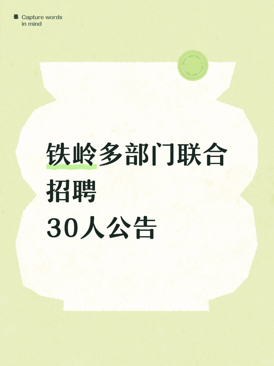 铁岭30人公告！