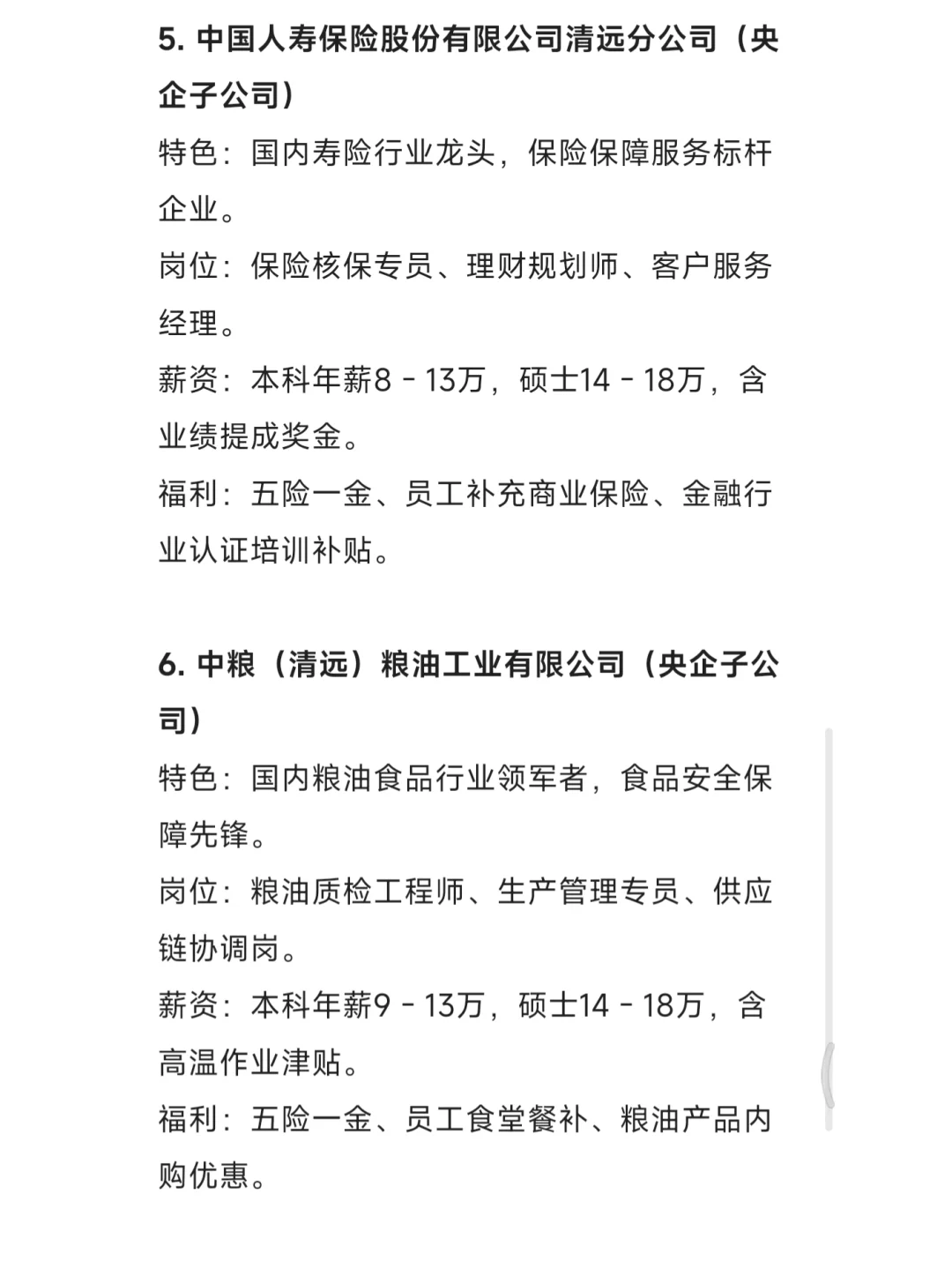 秋招一定要去的国企——清远篇
