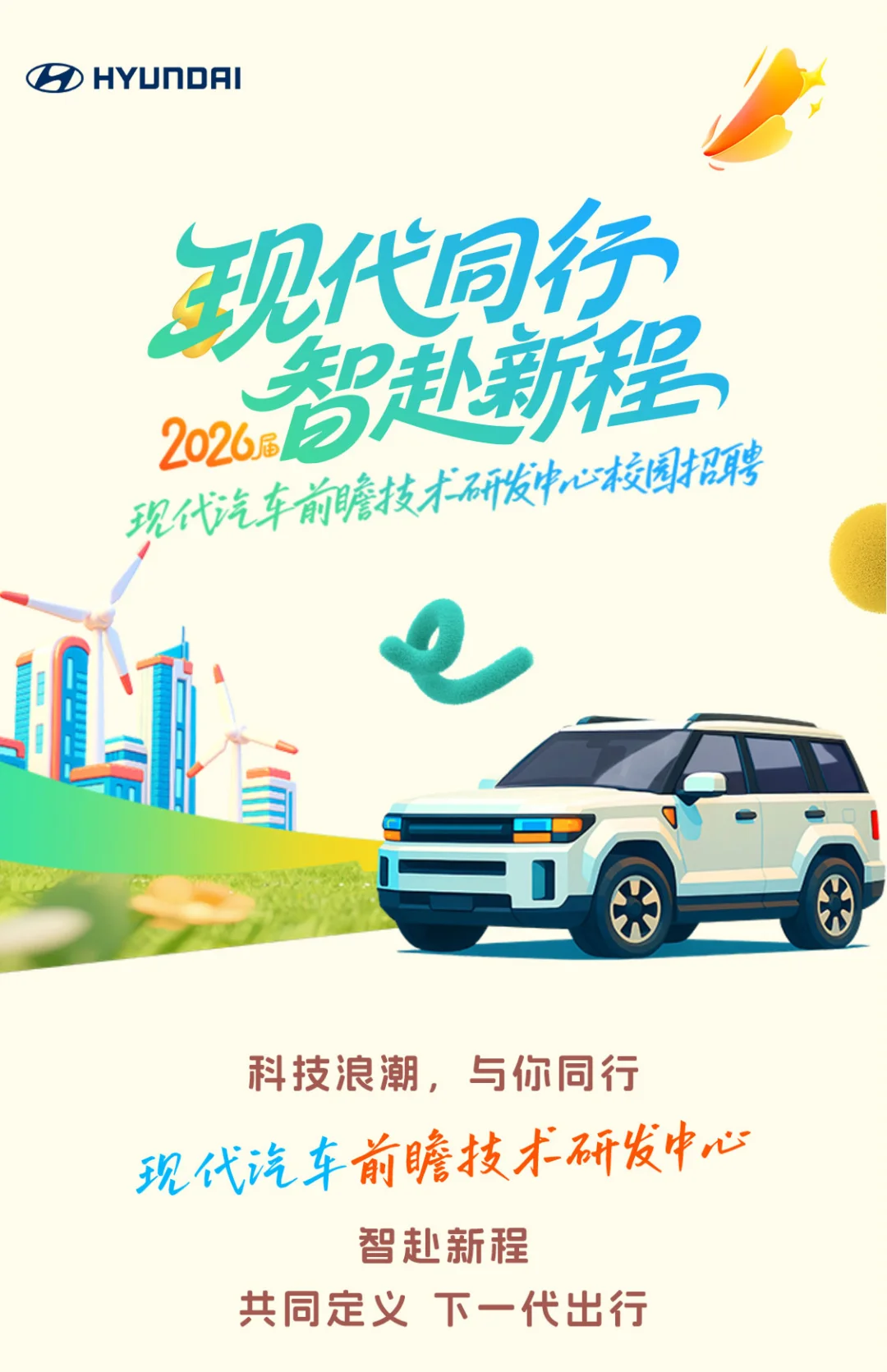 2026届研发中心校园招聘正式启动！