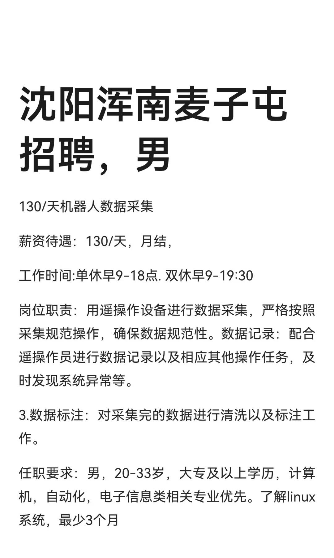 沈阳浑南麦子屯招聘，男