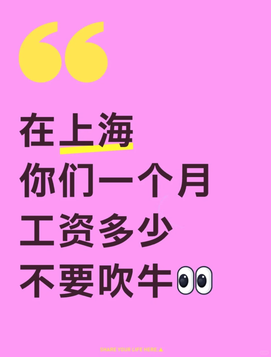 上海牛马一个月工资💰能有多少❓