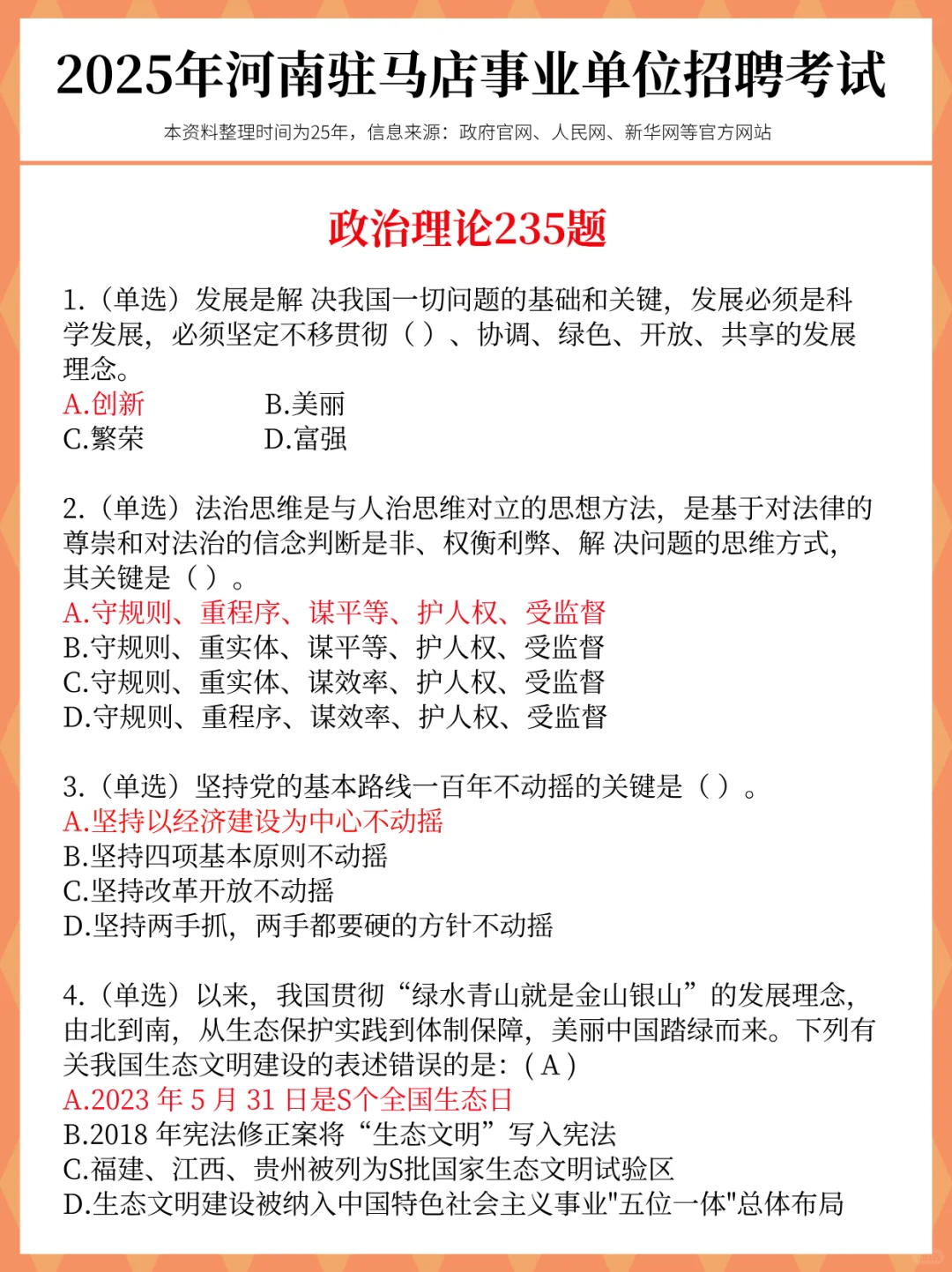 别裸考！12.6驻马店事业编无非这66页，背完