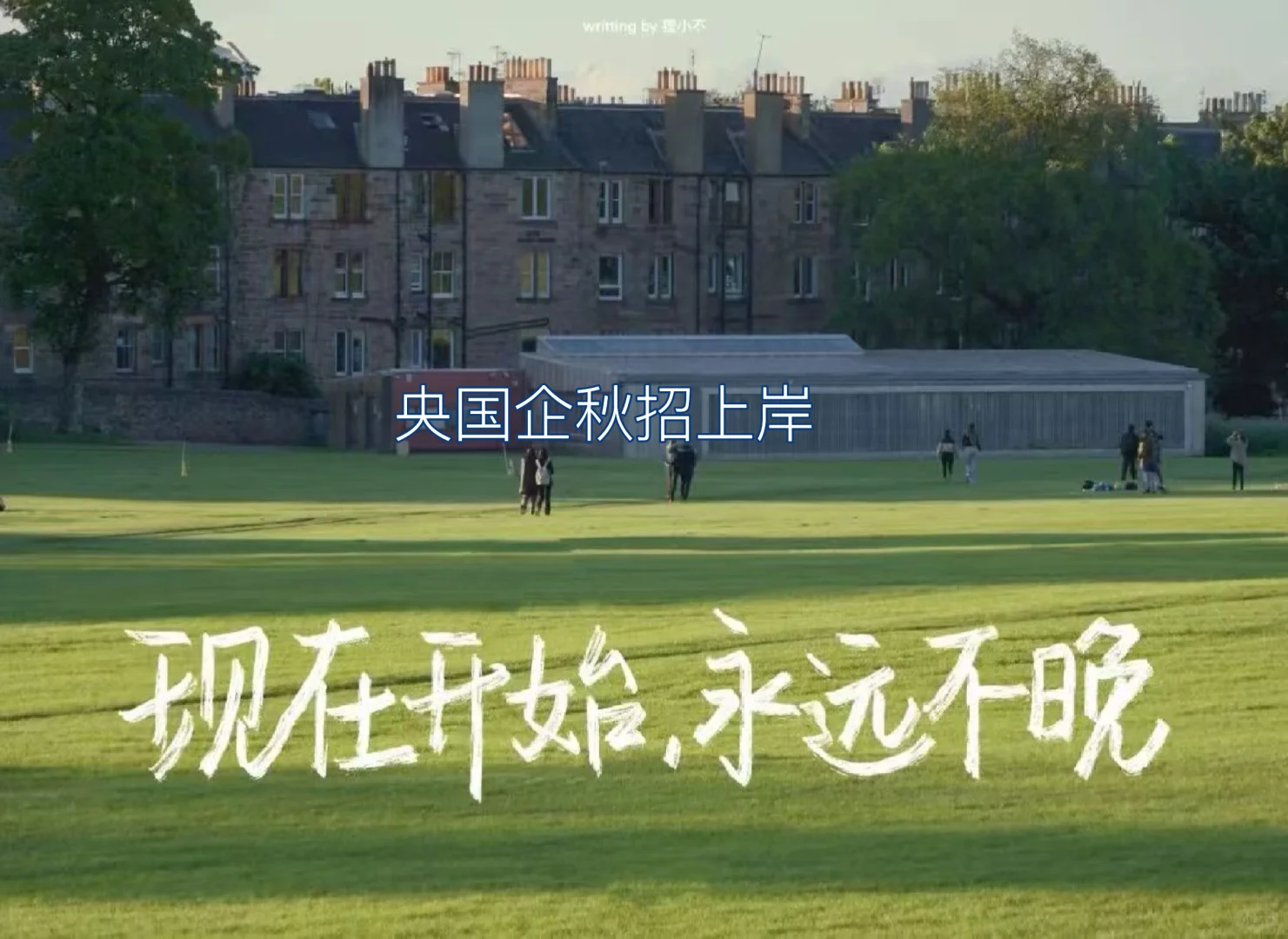 现在开始，永远不晚